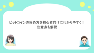ビットコインの始め方を初心者向けにわかりやすく！注意点も解説