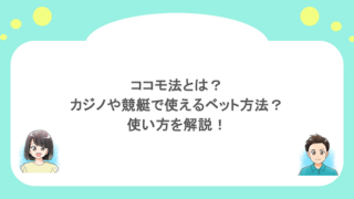 ココモ法とは？カジノや競艇で使えるベット方法？使い方を解説！