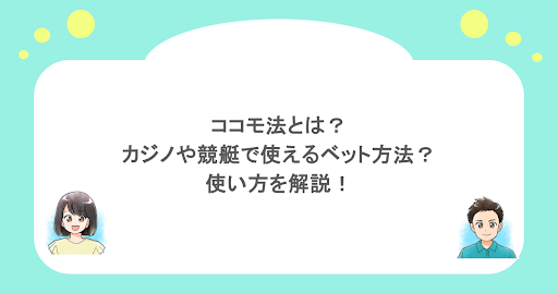 ココモ法とは？カジノや競艇で使えるベット方法？使い方を解説！