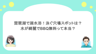 琵琶湖で湖水浴！泳ぐ穴場スポットは？水が綺麗でBBQ無料って本当？