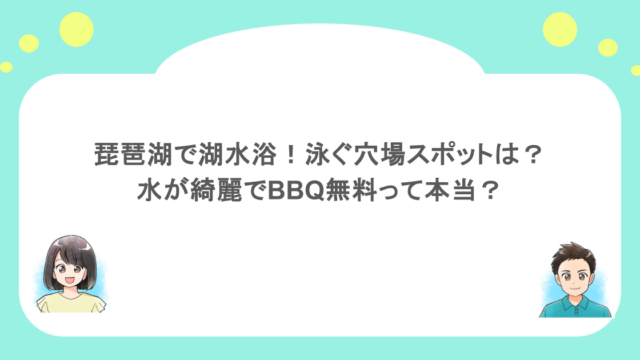 琵琶湖で湖水浴！泳ぐ穴場スポットは？水が綺麗でBBQ無料って本当？