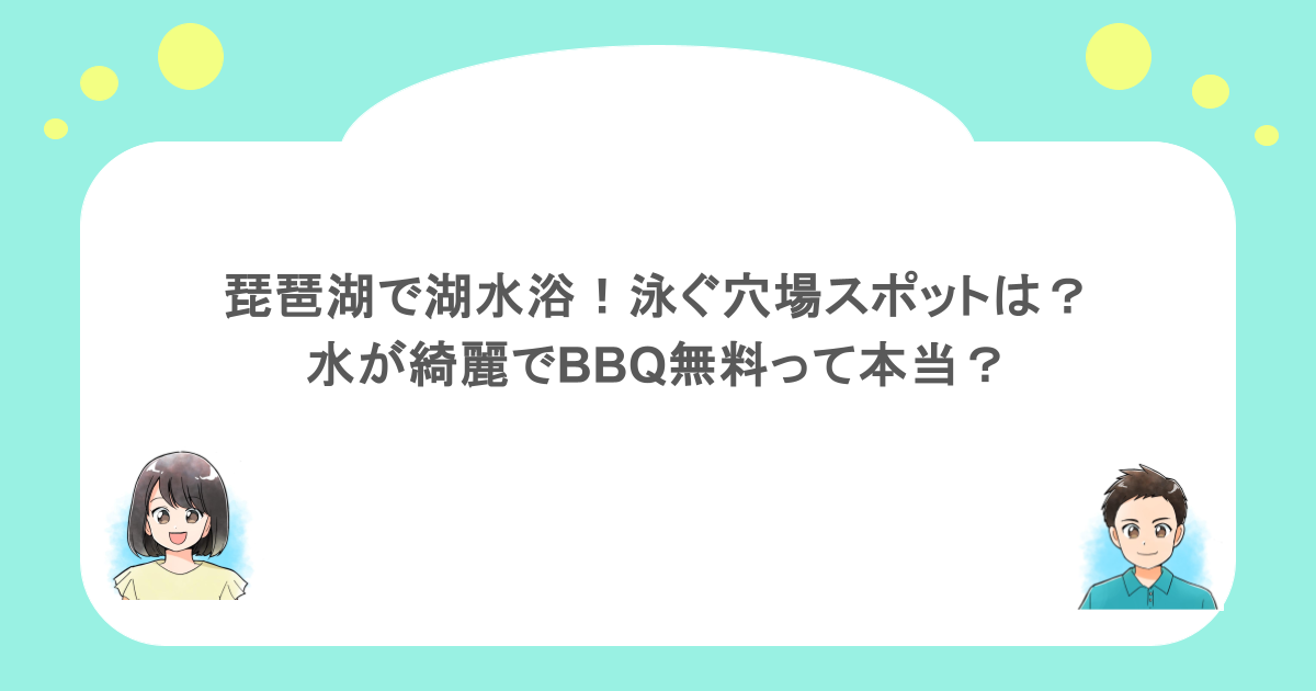 琵琶湖で湖水浴!泳ぐ穴場スポットは?水が綺麗でBBQ無料って本当?