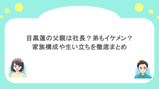 目黒蓮の父親は社長?弟もイケメン?家族構成や生い立ちを徹底まとめ