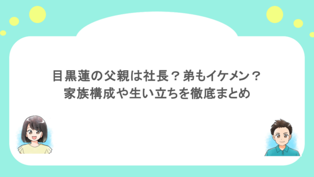 目黒蓮の父親は社長?弟もイケメン?家族構成や生い立ちを徹底まとめ