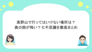 高野山で行ってはいけない場所は?奥の院が怖い?七不思議を徹底まとめ
