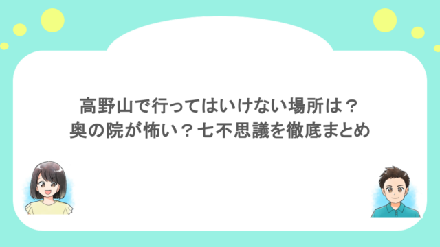 高野山で行ってはいけない場所は？奥の院が怖い？七不思議を徹底まとめ