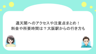 通天閣へのアクセスや注意点まとめ!料金や所要時間は?大阪駅からの行き方も