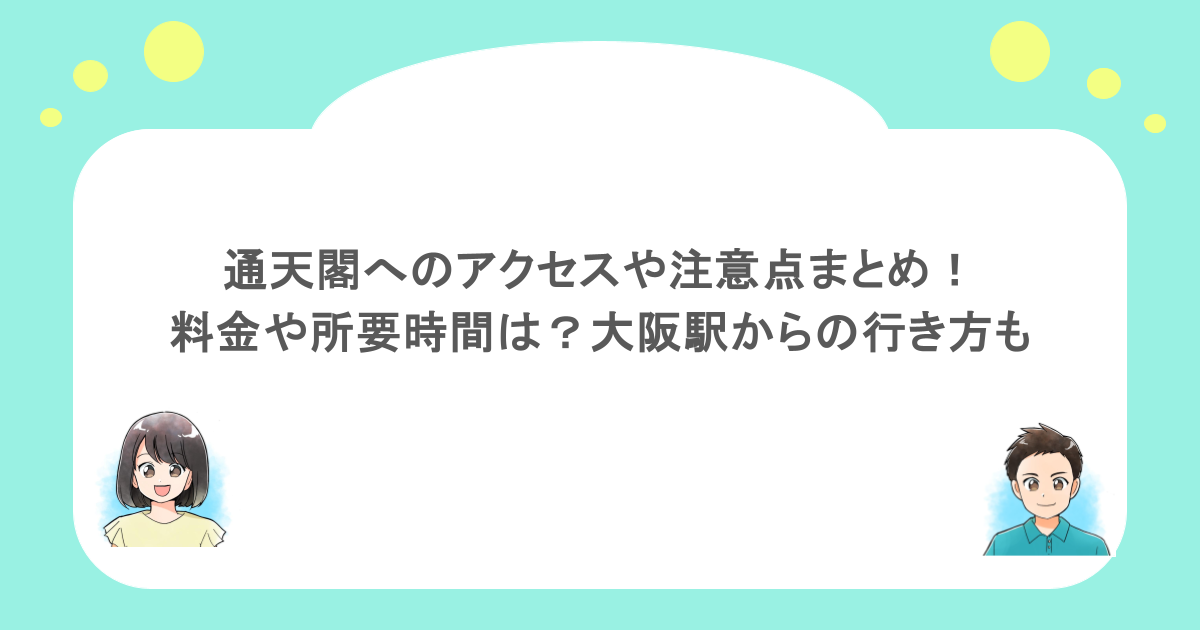 通天閣へのアクセスや注意点まとめ！料金や所要時間は？大阪駅からの行き方も
