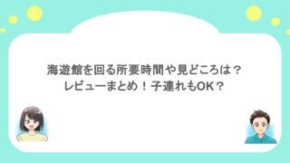 海遊館を回る所要時間や見どころは？レビューまとめ！子連れもOK？