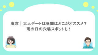 東京｜大人デートは昼間はどこがオススメ？雨の日の穴場スポットも！