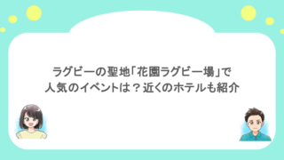 ラグビーの聖地「花園ラグビー場」で人気のイベントは?近くのホテルも紹介