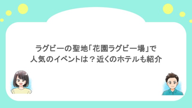 ラグビーの聖地「花園ラグビー場」で人気のイベントは？近くのホテルも紹介