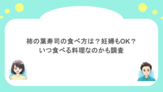 柿の葉寿司の食べ方は?妊婦もOK?いつ食べる料理なのかも調査