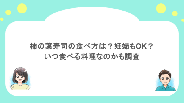 柿の葉寿司の食べ方は？妊婦もOK？いつ食べる料理なのかも調査