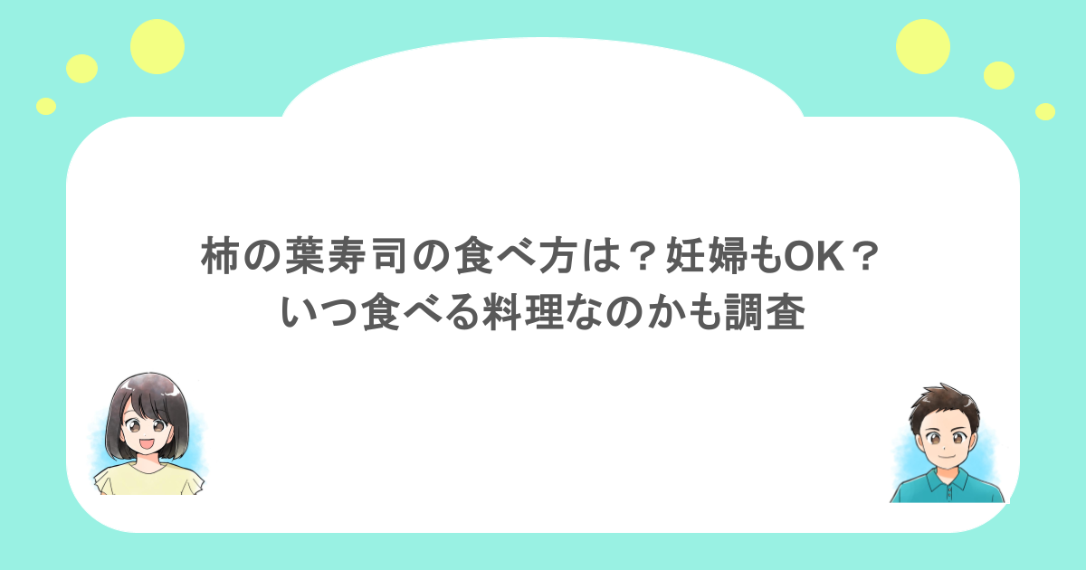 柿の葉寿司の食べ方は?妊婦もOK?いつ食べる料理なのかも調査