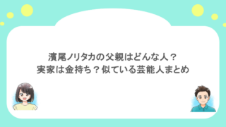 濱尾ノリタカの父親はどんな人？実家は金持ち？似ている芸能人まとめ