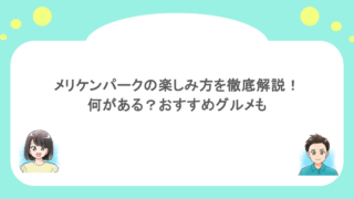 メリケンパークの楽しみ方を徹底解説！何がある？おすすめグルメも