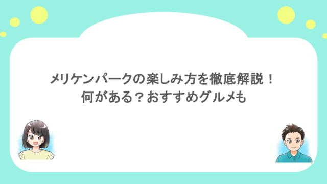 メリケンパークの楽しみ方を徹底解説！何がある？おすすめグルメも
