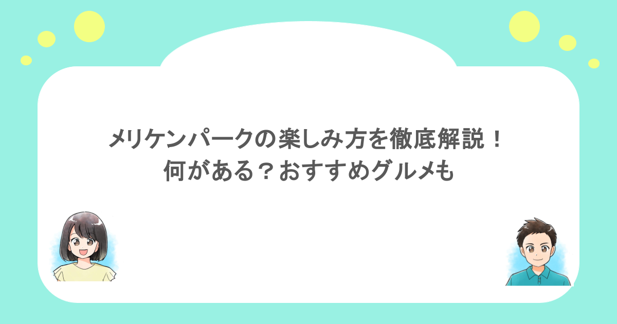 メリケンパークの楽しみ方を徹底解説！何がある？おすすめグルメも