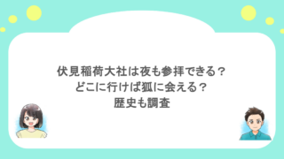 伏見稲荷大社は夜も参拝できる?どこに行けば狐に会える?歴史も調査