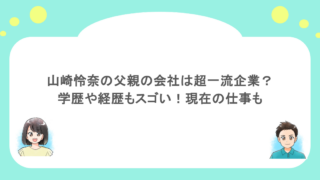 山崎怜奈の父親の会社は超一流企業?学歴や経歴もスゴい!現在の仕事も