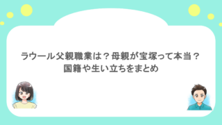 ラウール父親職業は？母親が宝塚って本当？国籍や生い立ちをまとめ