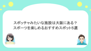 スポッチャみたいな施設は大阪にある？スポーツを楽しめるおすすめスポット５選