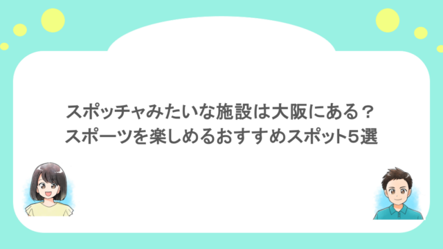 スポッチャみたいな施設は大阪にある？スポーツを楽しめるおすすめスポット５選