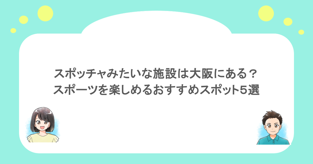 スポッチャみたいな施設は大阪にある？スポーツを楽しめるおすすめスポット５選