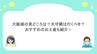 大阪城の見どころは？天守閣は行くべき？おすすめのお土産も紹介！