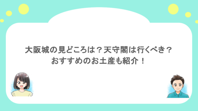 大阪城の見どころは？天守閣は行くべき？おすすめのお土産も紹介！