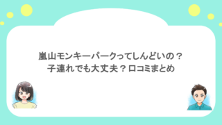 嵐山モンキーパークってしんどいの？子連れでも大丈夫？口コミまとめ