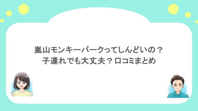 嵐山モンキーパークってしんどいの？子連れでも大丈夫？口コミまとめ