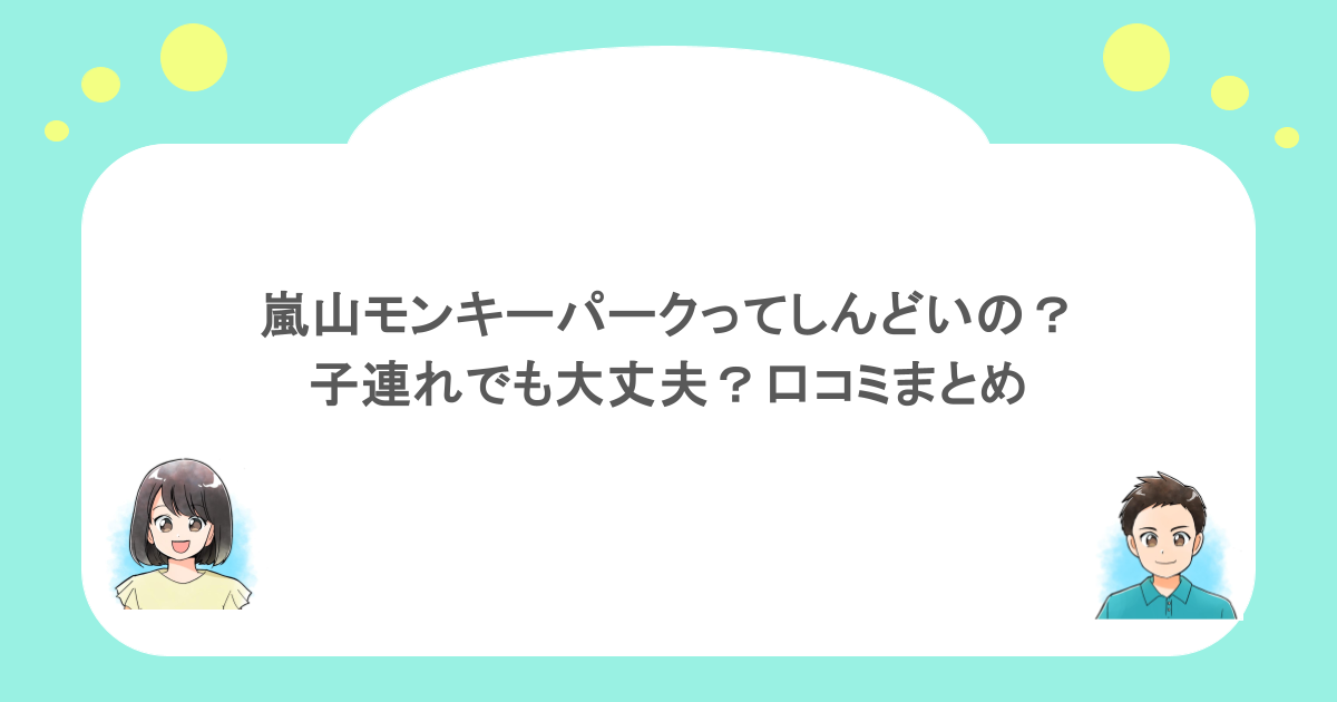 嵐山モンキーパークってしんどいの?子連れでも大丈夫?口コミまとめ