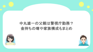 中丸雄一の父親は警視庁勤務？金持ちの噂や家族構成もまとめ