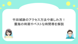 竹田城跡のアクセス方法や楽しみ方！雲海の時期やベストな時間帯を解説