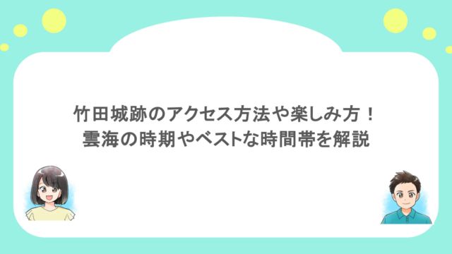 竹田城跡のアクセス方法や楽しみ方！雲海の時期やベストな時間帯を解説
