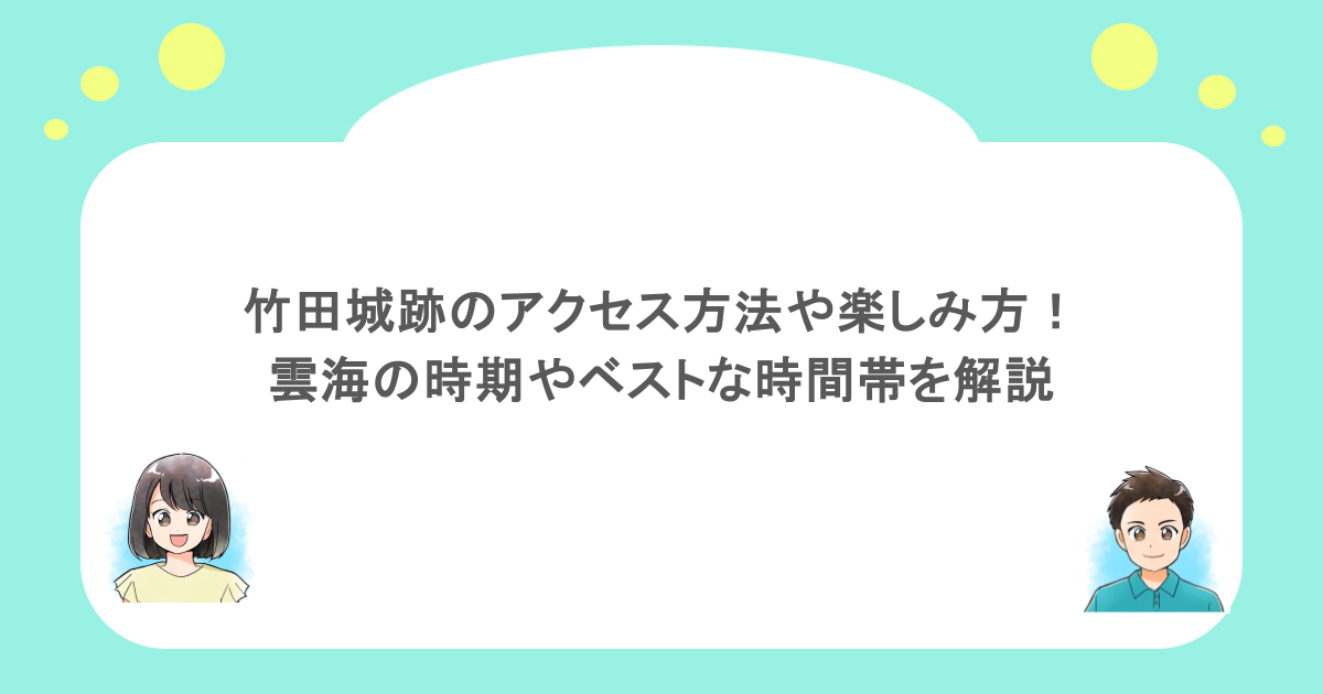竹田城跡のアクセス方法や楽しみ方！雲海の時期やベストな時間帯を解説