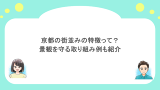 京都の街並みの特徴って？景観を守る取り組み例も紹介