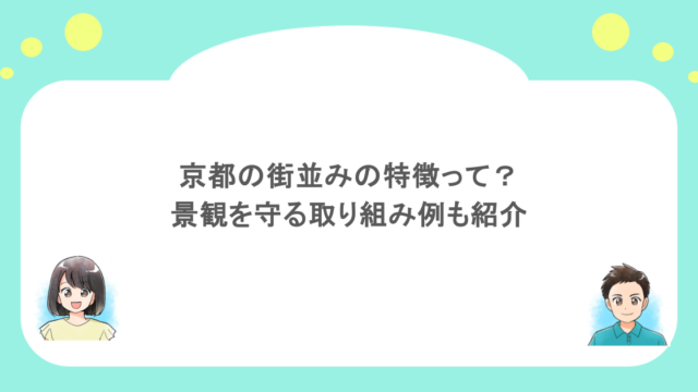 京都の街並みの特徴って？景観を守る取り組み例も紹介
