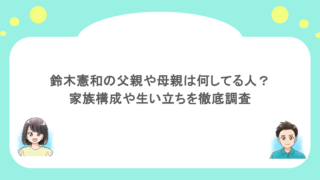 鈴木憲和の父親や母親は何してる人？家族構成や生い立ちを徹底調査