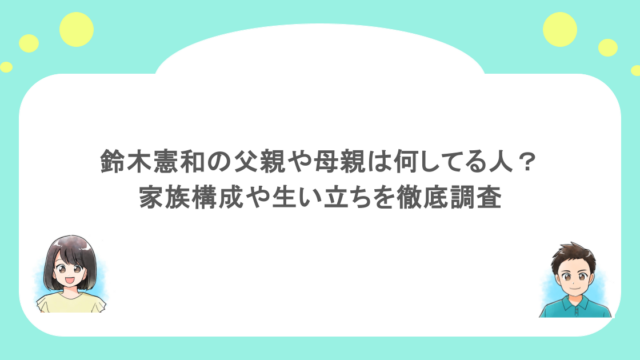 鈴木憲和の父親や母親は何してる人？家族構成や生い立ちを徹底調査