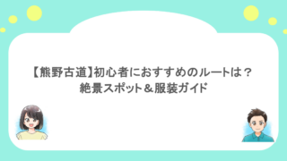 【熊野古道】初心者におすすめのルートは？絶景スポット＆服装ガイド
