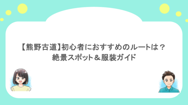【熊野古道】初心者におすすめのルートは？絶景スポット＆服装ガイド